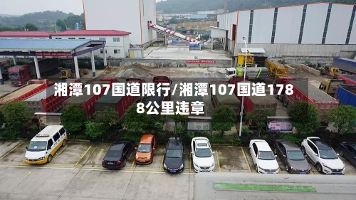 湘潭107国道限行/湘潭107国道1788公里违章