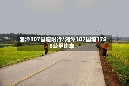 湘潭107国道限行/湘潭107国道1788公里违章-第2张图片