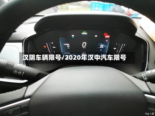 汉阴车辆限号/2020年汉中汽车限号-第2张图片