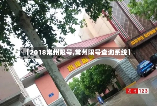 【2018常州限号,常州限号查询系统】