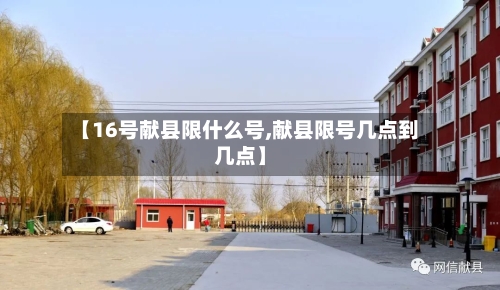 【16号献县限什么号,献县限号几点到几点】