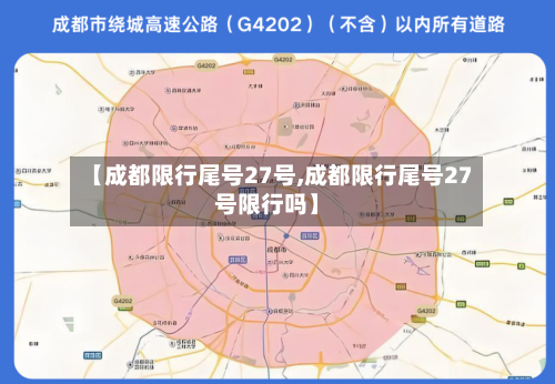 【成都限行尾号27号,成都限行尾号27号限行吗】