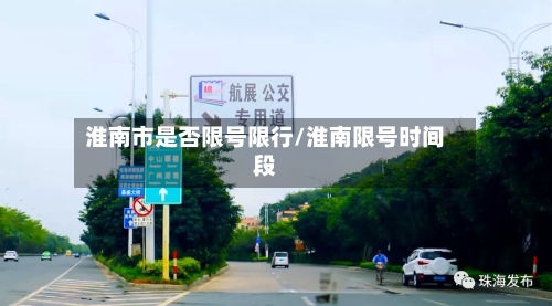 淮南市是否限号限行/淮南限号时间段-第2张图片