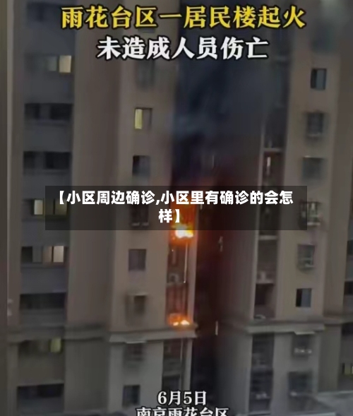 【小区周边确诊,小区里有确诊的会怎样】-第2张图片