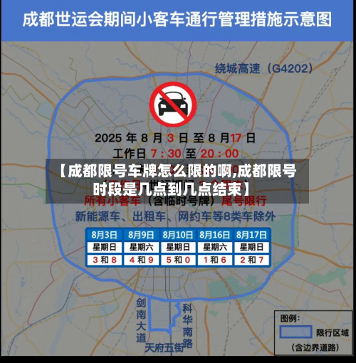 【成都限号车牌怎么限的啊,成都限号时段是几点到几点结束】-第2张图片
