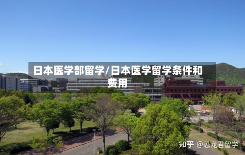 日本医学部留学/日本医学留学条件和费用-第3张图片