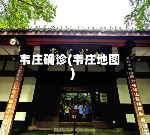 韦庄确诊(韦庄地图)-第3张图片