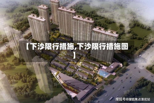【下沙限行措施,下沙限行措施图】-第2张图片