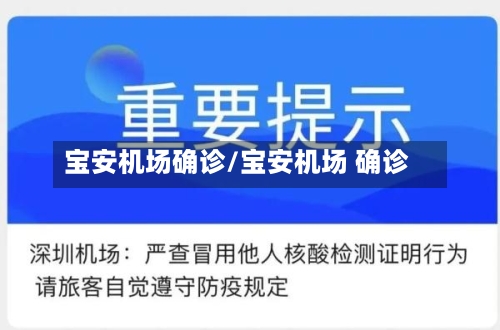 宝安机场确诊/宝安机场 确诊
