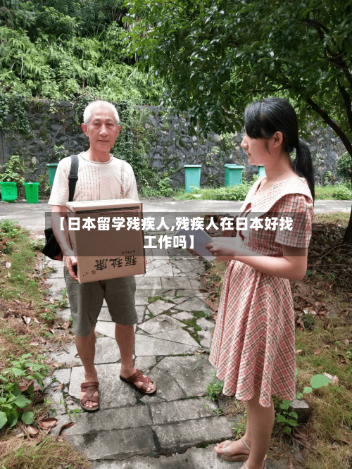 【日本留学残疾人,残疾人在日本好找工作吗】