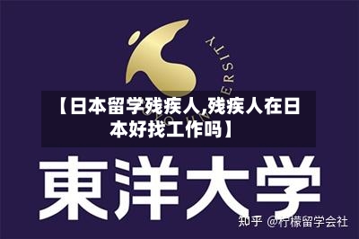 【日本留学残疾人,残疾人在日本好找工作吗】-第2张图片