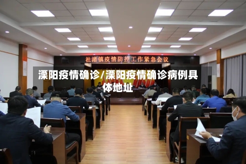 溧阳疫情确诊/溧阳疫情确诊病例具体地址