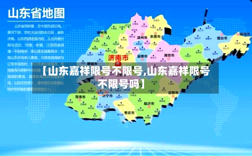 【山东嘉祥限号不限号,山东嘉祥限号不限号吗】-第2张图片