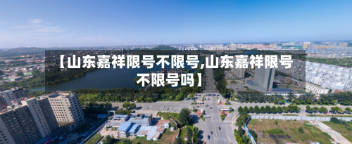 【山东嘉祥限号不限号,山东嘉祥限号不限号吗】