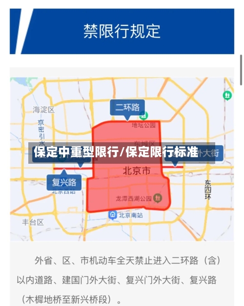 保定中重型限行/保定限行标准