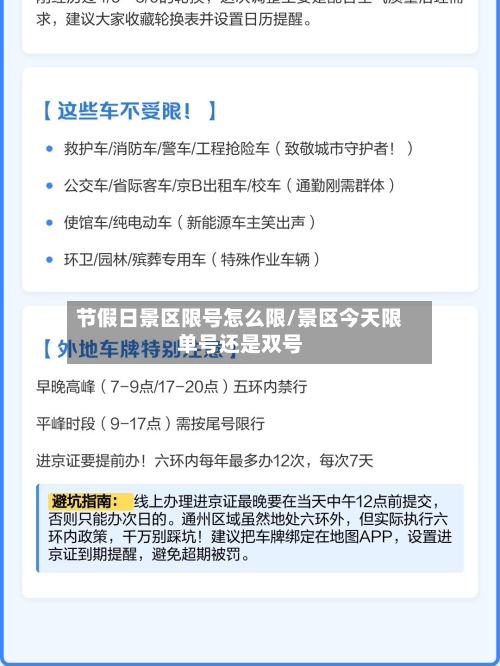 节假日景区限号怎么限/景区今天限单号还是双号