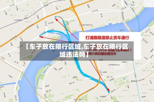 【车子放在限行区域,车子放在限行区域违法吗】-第2张图片