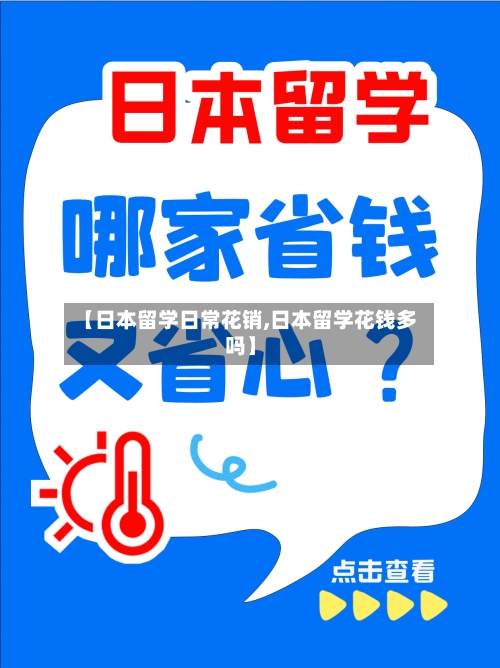 【日本留学日常花销,日本留学花钱多吗】-第2张图片