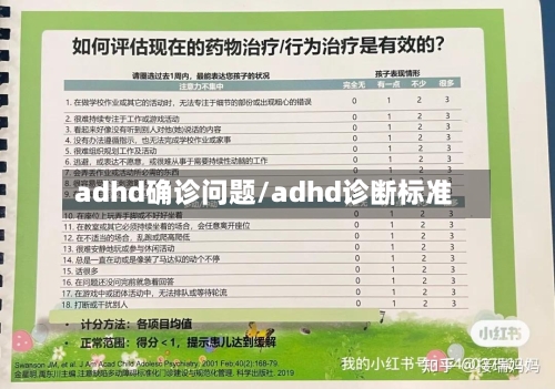 adhd确诊问题/adhd诊断标准