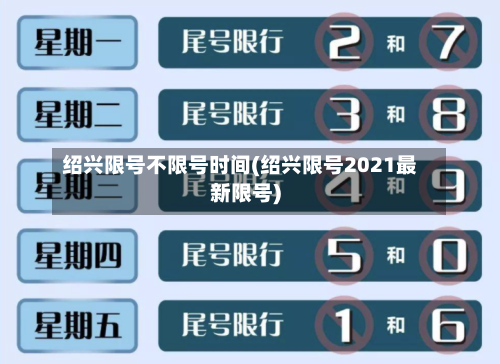 绍兴限号不限号时间(绍兴限号2021最新限号)