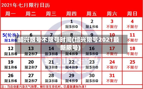 绍兴限号不限号时间(绍兴限号2021最新限号)-第2张图片
