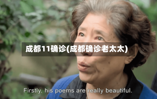 成都11确诊(成都确诊老太太)