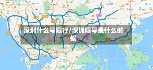 深圳什么号限行/深圳限号是什么时候