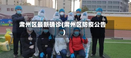 肃州区最新确诊(肃州区防疫公告)