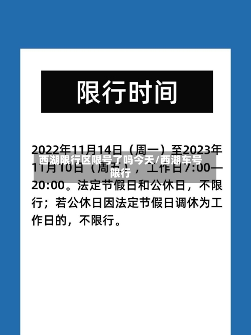 西湖限行区限号了吗今天/西湖车号限行-第2张图片
