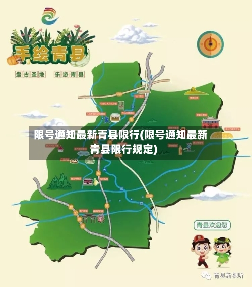 限号通知最新青县限行(限号通知最新青县限行规定)