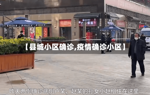 【县城小区确诊,疫情确诊小区】-第2张图片
