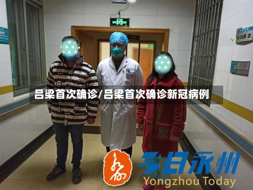 吕梁首次确诊/吕梁首次确诊新冠病例