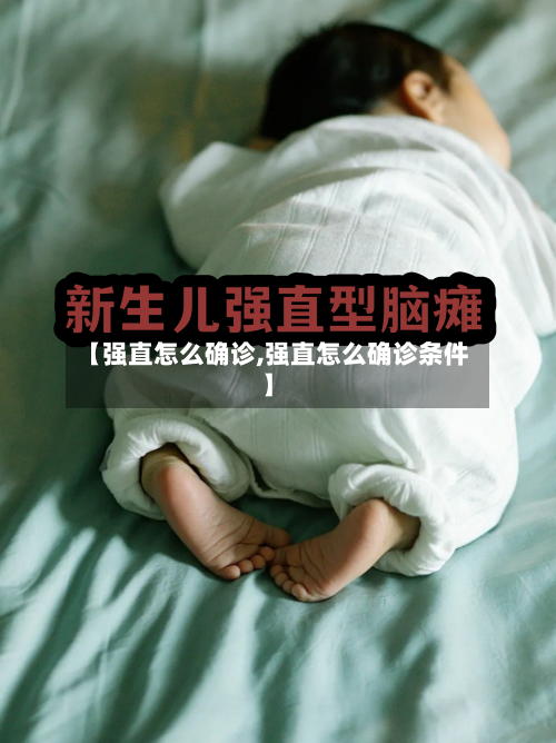 【强直怎么确诊,强直怎么确诊条件】-第2张图片