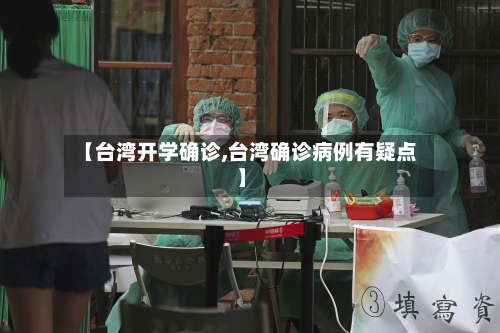 【台湾开学确诊,台湾确诊病例有疑点】