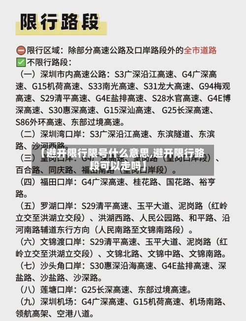 【避开限行限号什么意思,避开限行路段可以走吗】