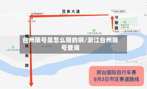 台州限号是怎么限的啊/浙江台州限号查询-第3张图片