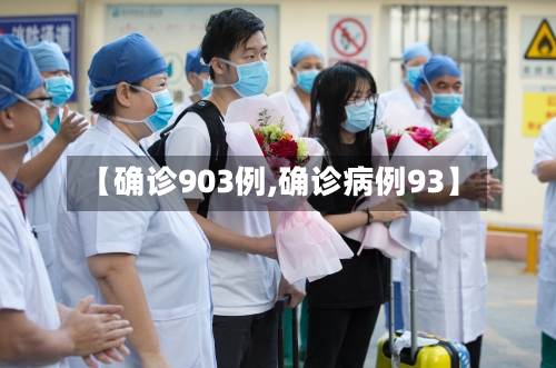 【确诊903例,确诊病例93】-第3张图片