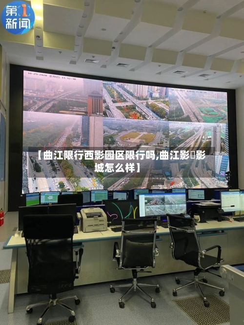 【曲江限行西影园区限行吗,曲江影咥影城怎么样】-第2张图片
