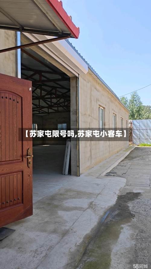 【苏家屯限号吗,苏家屯小客车】