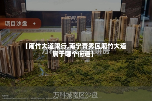 【厢竹大道限行,南宁青秀区厢竹大道属于哪个街道】-第2张图片