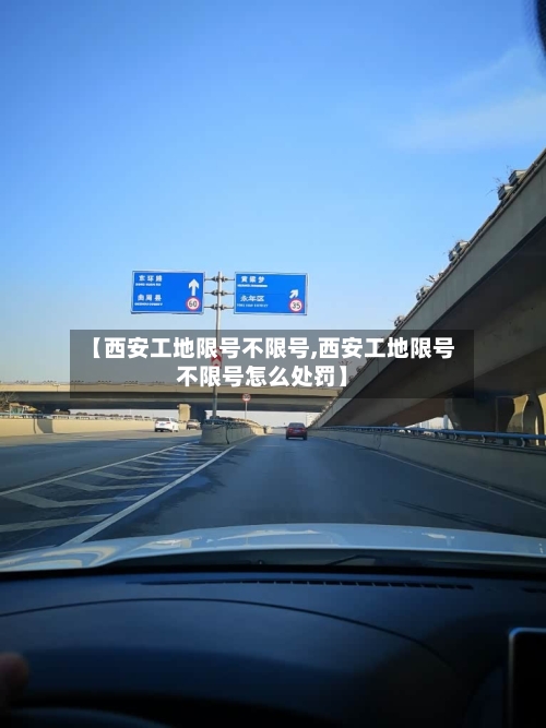 【西安工地限号不限号,西安工地限号不限号怎么处罚】