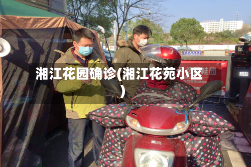 湘江花园确诊(湘江花苑小区)