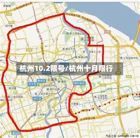 杭州10.2限号/杭州十月限行-第3张图片