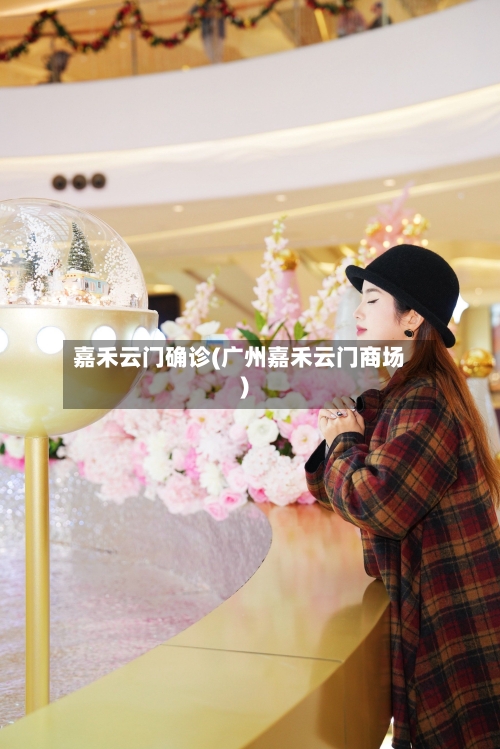 嘉禾云门确诊(广州嘉禾云门商场)