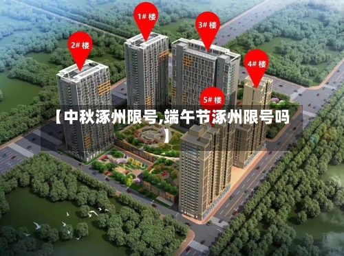 【中秋涿州限号,端午节涿州限号吗】-第3张图片