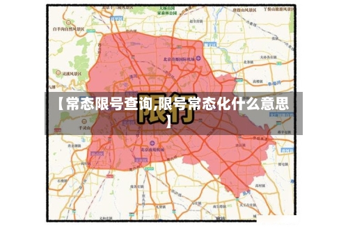 【常态限号查询,限号常态化什么意思】