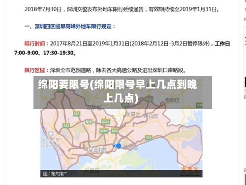 绵阳要限号(绵阳限号早上几点到晚上几点)-第3张图片