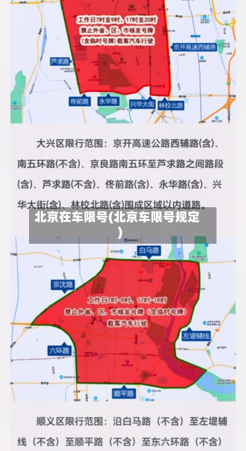 北京在车限号(北京车限号规定)-第2张图片