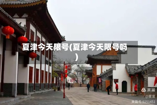夏津今天限号(夏津今天限号吗)-第2张图片