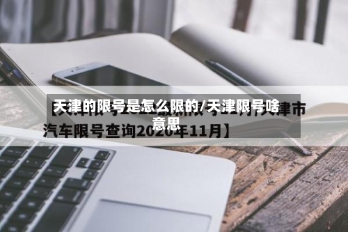 天津的限号是怎么限的/天津限号啥意思